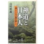 神道と日本人 魂とこころの源を探して/新潮社/山村明義（単行本） 中古