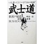 武士道 いま、拠って立つべき“日本の精神”/ＰＨＰエディタ-ズ・グル-プ/新渡戸稲造（単行本） 中古