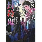 封殺鬼 花闇を抱きしもの　下/小学館/霜島ケイ（文庫） 中古