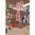 本所おけら長屋/ＰＨＰ研究所/畠山健二（文庫） 中古