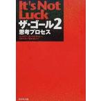 ザ・ゴ-ル ２/ダイヤモンド社/エリヤフ・Ｍ．ゴ-ルドラット（単行本（ソフトカバー）） 中古