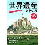 世界遺産に行こう/学研パブリッシング/歴史群像編集部（単行本） 中古