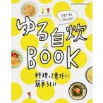 ゆる自炊ＢＯＯＫ ビギナ-さんいらっしゃい！/オレンジペ-ジ（ムック） 中古