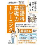 「繰り返し」で子どもを育てる国語科基礎力トレーニング/東洋館出版社/土居正博（単行本） 中古