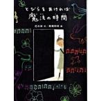 とびらをあければ魔法の時間/ポプラ社/朽木祥（単行本） 中古