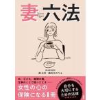 妻六法/扶桑社/森公任（単行本（ソフトカバー）） 中古