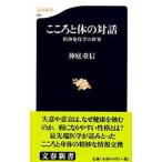 こころと体の対話 精神免疫学の世界/文藝春秋/神庭重信（新書） 中古