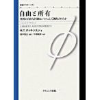 自由と所有 英国の自由な国制はいかにして創出されたか  /ナカニシヤ出版/Ｈ．Ｔ．ディキンスン（単行本） 中古