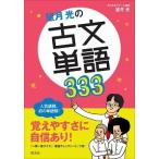 望月光の古文単語３３３/旺文社/望月光（単行本） 中古