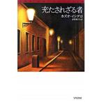 充たされざる者/早川書房/カズオ・イシグロ（文庫） 中古