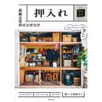 収納上手のインテリア　押入れ/成美堂出版/成美堂出版編集部（大型本） 中古