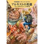 アルキストの英雄/早川書房/Ｈ．Ｇ．フランシス（文庫） 中古