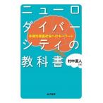 ニューロダイバーシティの教科書 多様性尊重社会へのキーワード/金子書房/村中直人（単行本） 中古