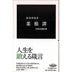 菜根譚 中国の処世訓/中央公論新社/湯浅邦弘（新書） 中古