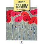 子育て支援と世代間伝達 母子相互作用と心のケア/金剛出版/渡辺久子（小児科医）（単行本） 中古