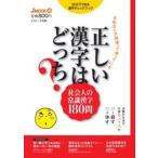 正しい漢字はどっち？ ８割の人が間違って使っている/Ｊリサ-チ出版/Ｊリサ-チ出版（単行本） 中古