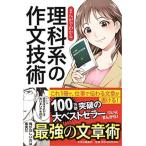まんがでわかる　理科系の作文技術（単行本） 中古
