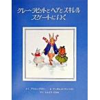 グレ-・ラビットとヘアとスキレルスケ-トにいく/童話館出版/アリソン・アトリ（単行本） 中古
