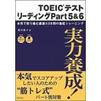 ＴＯＥＩＣテストリ-ディング 実力養成！ ｐａｒｔ　５＆６/旺文社/横川綾子（単行本） 中古