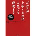 ゴルフが上手くなれば人生でも成功する/主婦の友社/アンドリュ-・ウッド（文庫） 中古