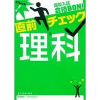  средняя школа вступительный экзамен соответствие требованиям BON! непосредственно перед проверка наука / Gakken образование выпускать / Gakken образование выпускать ( монография ) б/у 