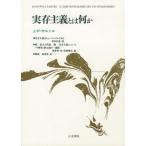 実存主義とは何か 増補新装版/人文書院/ジャン・ポ-ル・サルトル（単行本） 中古