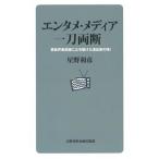 エンタメ・メディア　一刀両断 芸能界最前線に立ち続けた演出家の喝！/文藝春秋企画出版部/星野和彦（新書） 中古