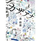 カザアナ   /朝日新聞出版/森絵都（文庫） 中古