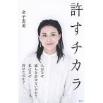 許すチカラ   /集英社/金子恵美（新書） 中古