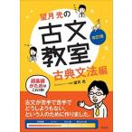 望月光の古文教室古典文法編 古典文法編 改訂版/旺文社/望月光（単行本） 中古