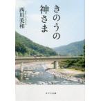 きのうの神さま/ポプラ社/西川美和（文庫） 中古