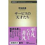 サ-ビスの天才たち/新潮社/野地秩嘉（新書） 中古