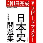  Speedmaster история Японии рабочая тетрадь история Японии B/ гора река выпускать фирма ( Chiyoda-ku )/ Tokyo Metropolitan area история образование изучение .( монография ) б/у 