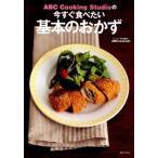 ＡＢＣ　Ｃｏｏｋｉｎｇ　Ｓｔｕｄｉｏの今すぐ食べたい基本のおかず/主婦と生活社/ＡＢＣ　Ｃｏｏｋｉｎｇ　Ｓｔｕｄｉｏ（単行本（ソフトカバー）） 中古