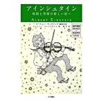 アインシュタイン（単行本） 中古