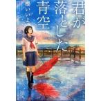 君が落とした青空/スタ-ツ出版/櫻いいよ（文庫） 中古