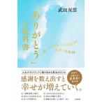 「ありがとう」の教科書   /すばる舎/武田双雲（単行本） 中古
