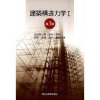 建築構造力学 １ 第３版/森北出版/山田孝一郎（単行本（ソフトカバー）） 中古