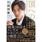 頂への挑戦 負け続けた末につかんだ 勝者 の思考法 / 川田将雅（単行本） 中古