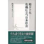 超少子化-危機に立つ日本社会/集英社/鈴木りえこ（新書） 中古
