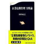 企業危機管理実戦論/文藝春秋/田中辰巳（新書） 中古