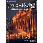 litsu* Karl тонн история супер высококлассный отель цепь. все no. 3 версия / Nikkei BP план / Inoue ..( монография ) б/у 