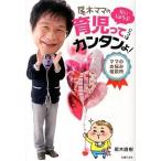 尾木ママのだいじょうぶ育児ってじつはカンタンよ！ ママのお悩み相談所/主婦の友社/尾木直樹（単行本（ソフトカバー）） 中古