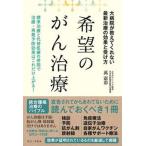 希望のがん治療 大病院が教えてくれない最新治療の効果と受け方/ワニ・プラス/萬憲彰（単行本（ソフトカバー）） 中古
