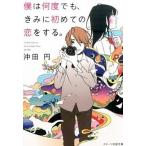 僕は何度でも、きみに初めての恋をする。/スタ-ツ出版/沖田円（文庫） 中古