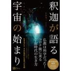 釈迦が語る宇宙の始まり   /Ｃｌｏｖｅｒ出版/小宮光二（単行本（ソフトカバー）） 中古