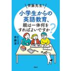 斉藤先生！小学生からの英語教育、親は一体何をすればよいですか？/アルク（品川区）/斉藤淳（単行本） 中古