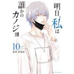 明日、私は誰かのカノジョ １０/小学館/をのひなお（コミック） 中古