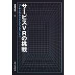 サービスＶＲの挑戦 バーチャルリアリティからメタバースへ/東京大学出版会/廣瀬通孝（単行本） 中古