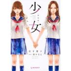 少女 新装版/講談社/岩下慶子（コミック） 中古